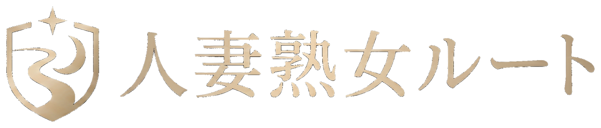 人妻熟女ルート